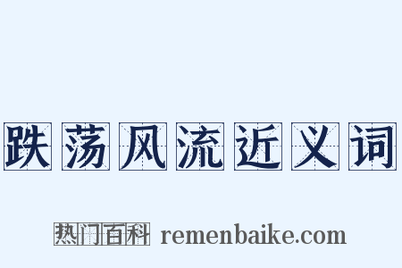 跌荡风流近义词是什么意思的图片